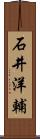 石井洋輔 Scroll