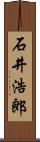 石井浩郎 Scroll