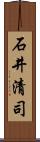 石井清司 Scroll