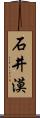 石井漠 Scroll