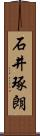 石井琢朗 Scroll