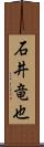 石井竜也 Scroll