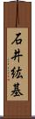 石井紘基 Scroll