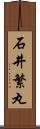 石井繁丸 Scroll