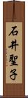 石井聖子 Scroll