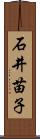 石井苗子 Scroll
