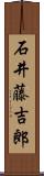 石井藤吉郎 Scroll