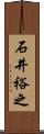 石井裕之 Scroll