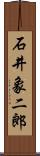 石井象二郎 Scroll