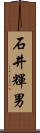 石井輝男 Scroll
