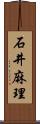 石井麻理 Scroll