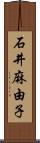 石井麻由子 Scroll