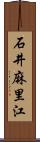 石井麻里江 Scroll