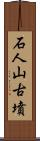 石人山古墳 Scroll