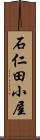 石仁田小屋 Scroll