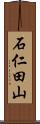 石仁田山 Scroll