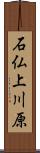 石仏上川原 Scroll