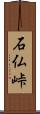 石仏峠 Scroll