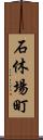 石休場町 Scroll