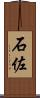 石佐 Scroll