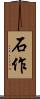 石作 Scroll