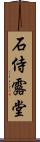 石侍露堂 Scroll