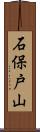 石保戸山 Scroll