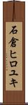 石倉ヒロユキ Scroll