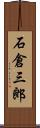 石倉三郎 Scroll