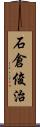 石倉俊治 Scroll