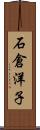 石倉洋子 Scroll