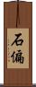 石偏 Scroll