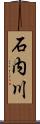 石内川 Scroll