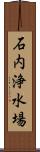 石内浄水場 Scroll