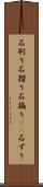 石刷り Scroll
