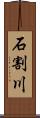 石割川 Scroll