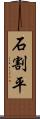 石割平 Scroll