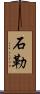 石勒 Scroll