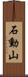 石動山 Scroll