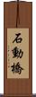 石動橋 Scroll