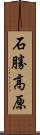 石勝高原 Scroll