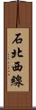 石北西線 Scroll