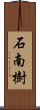 石南樹 Scroll