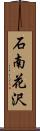 石南花沢 Scroll