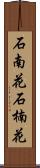 石南花 Scroll