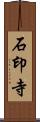 石印寺 Scroll