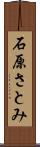 石原さとみ Scroll