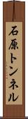 石原トンネル Scroll