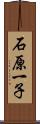 石原一子 Scroll