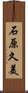 石原久美 Scroll